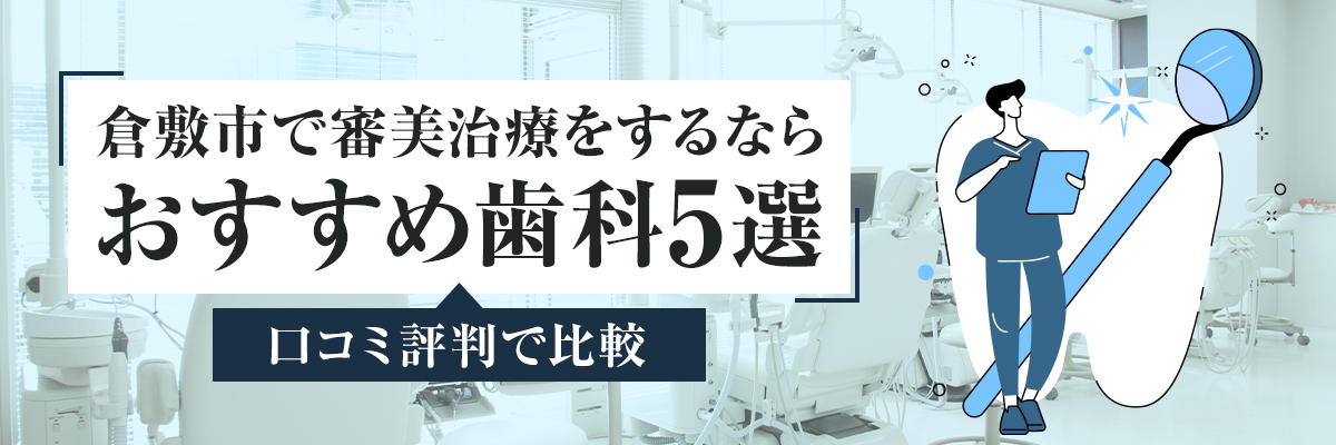 倉敷市で審美治療をするならおすすめ歯科5選|口コミ評判で比較