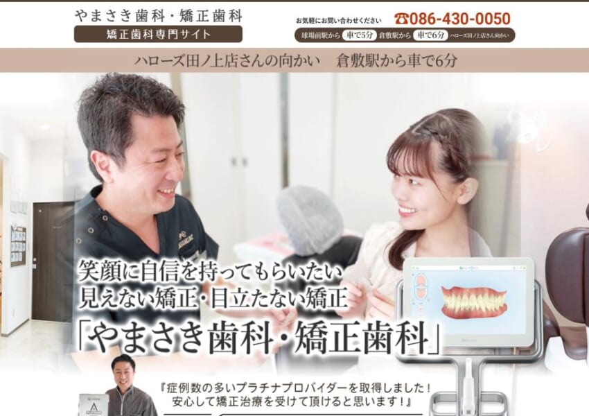 患者さんの幸せと地域の発展に貢献する歯科治療を提供する「やまさき歯科・矯正歯科」