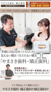 患者さんの幸せと地域の発展に貢献する歯科治療を提供する「やまさき歯科・矯正歯科」