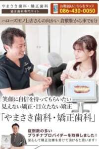 患者さんの幸せと地域の発展に貢献する歯科治療を提供する「やまさき歯科・矯正歯科」